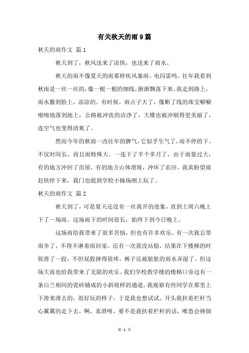 有关秋天的雨9篇