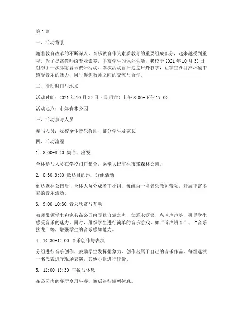 郊游音乐教研活动记录(3篇)