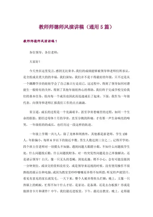 教师师德师风演讲稿(通用5篇)