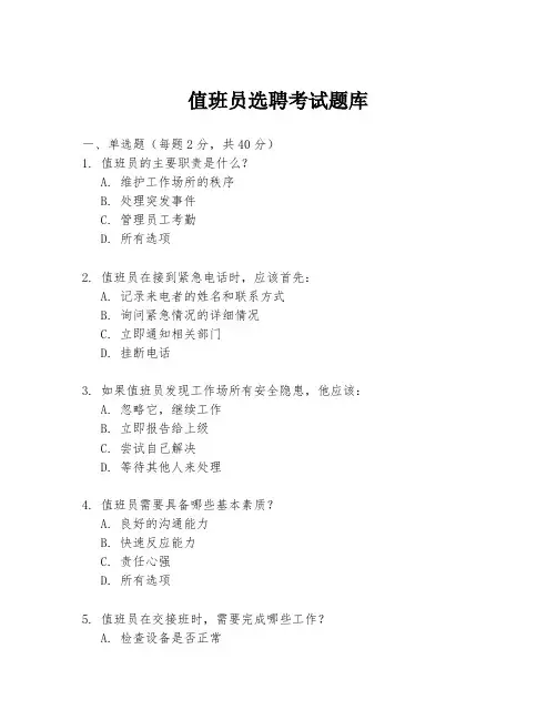 值班员选聘考试题库
