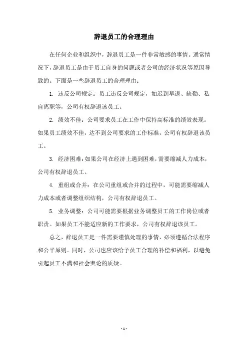 辞退员工的合理理由