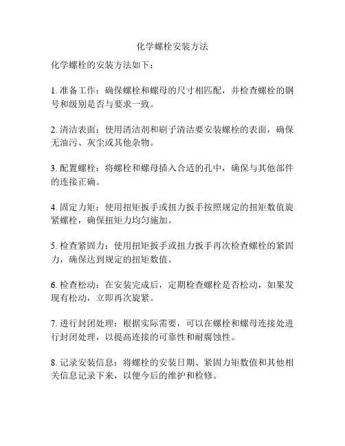 化学螺栓安装方法