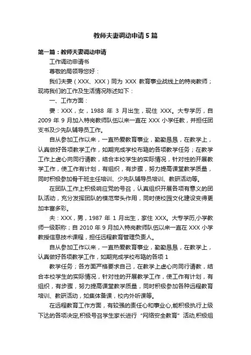教师夫妻调动申请5篇