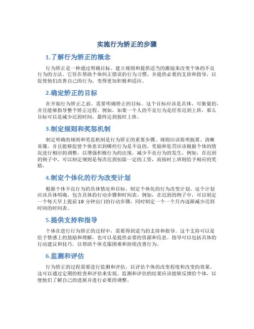 实施行为矫正的步骤