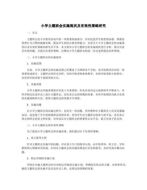 小学主题班会实施现状及有效性策略研究