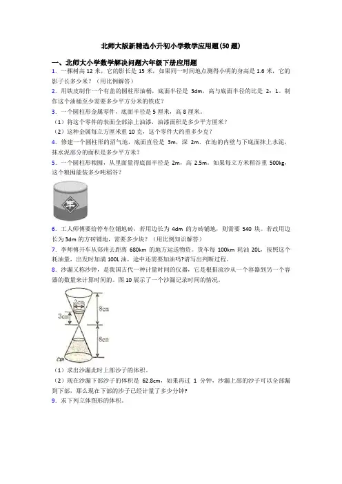 北师大版新精选小升初小学数学应用题(50题)