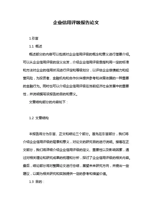 企业信用评级报告论文