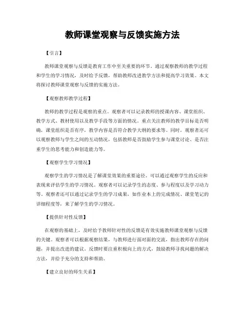 教师课堂观察与反馈实施方法