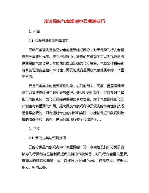 浅谈民航气象观测中云观测技巧