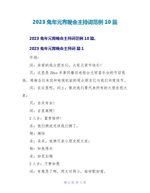 2023 兔年元宵晚会主持词范例10篇