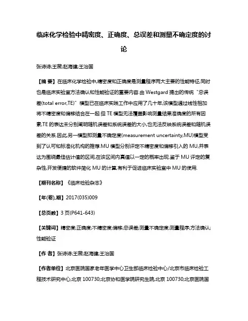 临床化学检验中精密度、正确度、总误差和测量不确定度的讨论