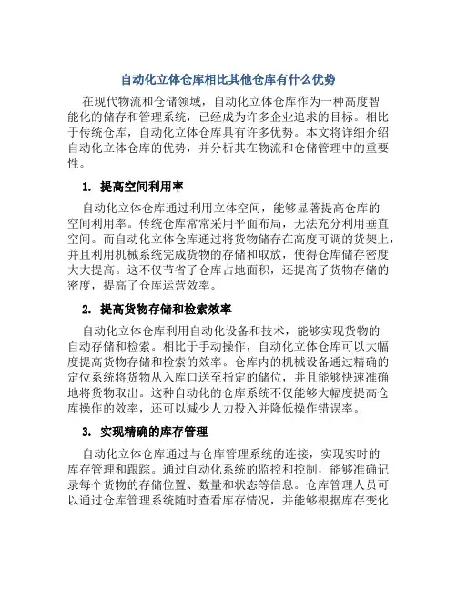 自动化立体仓库相比其他仓库有什么优势