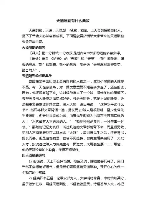 天道酬勤有什么典故