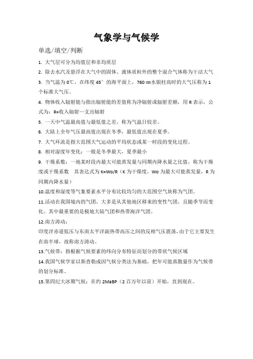 气象学与气候学复习资料