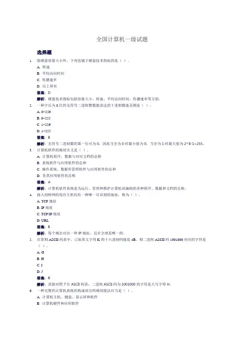全国计算机一级试题