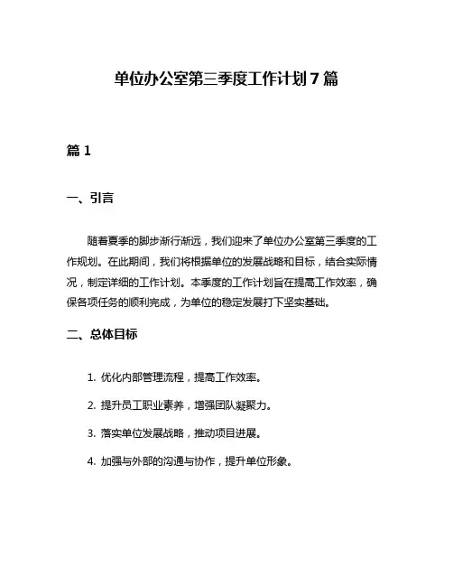 单位办公室第三季度工作计划7篇