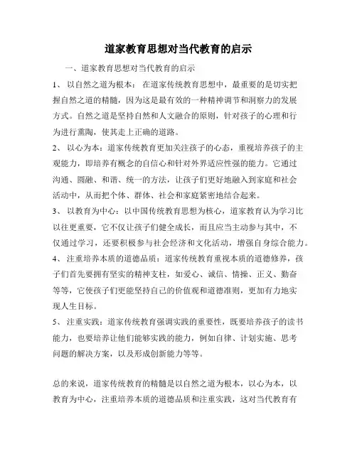 道家教育思想对当代教育的启示