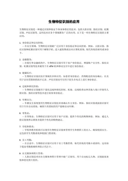 生物特征识别的应用