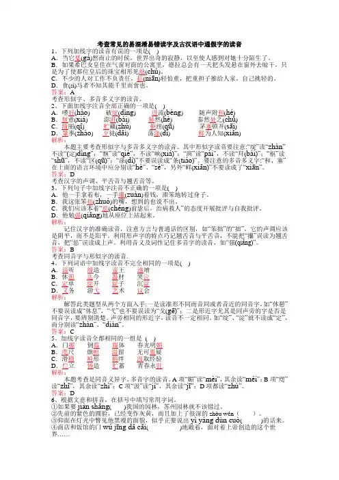 中考常见的易混淆易错读字及古汉语中通假字的读音(常见易错字词)