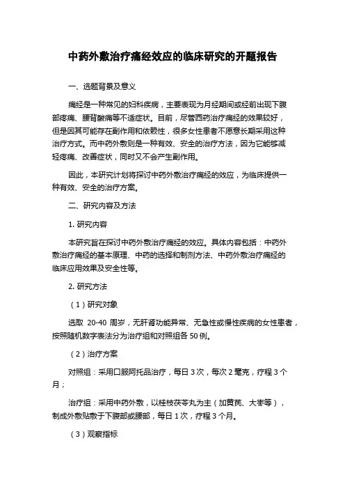 中药外敷治疗痛经效应的临床研究的开题报告