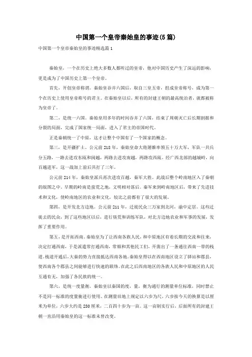 中国第一个皇帝秦始皇的事迹(5篇)