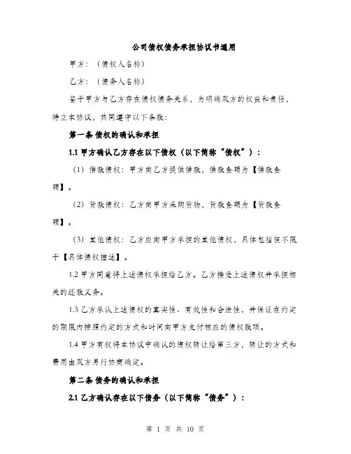 公司债权债务承担协议书通用（3篇）