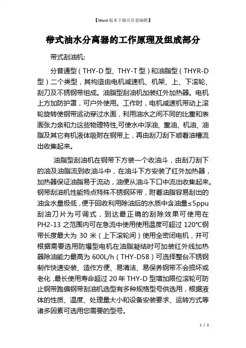 带式油水分离器的工作原理及组成部分