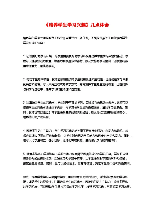 《培养学生学习兴趣》几点体会