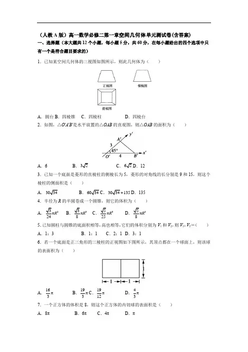 人教A版高一数学必修二第一章空间几何体单元测试卷(含答案)