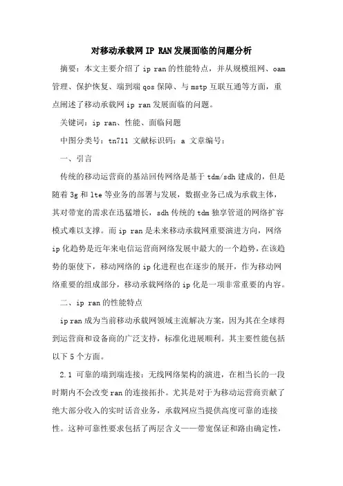 对移动承载网IP RAN发展面临问题分析