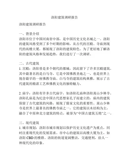 洛阳建筑调研报告