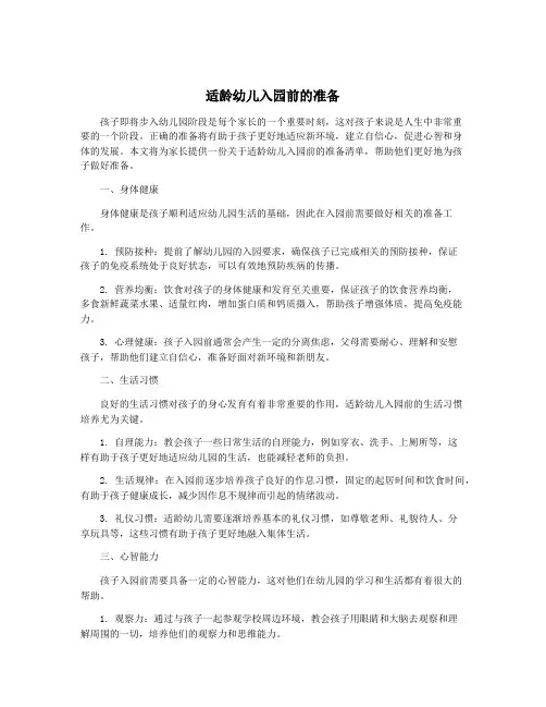 适龄幼儿入园前的准备