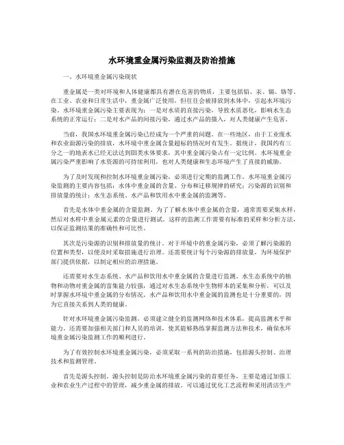 水环境重金属污染监测及防治措施
