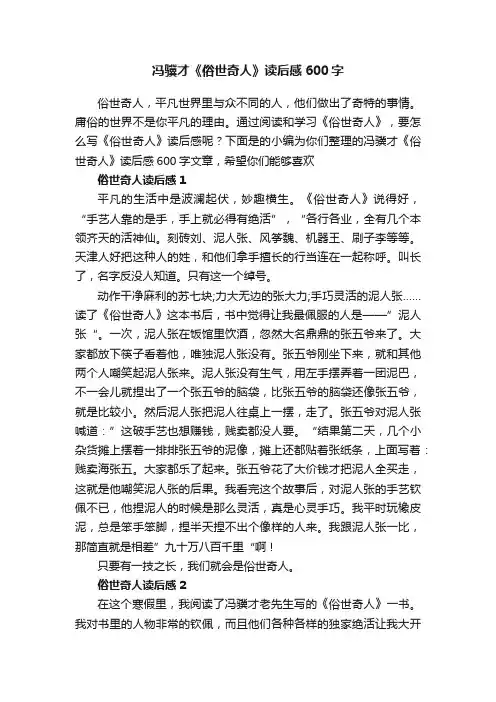 冯骥才《俗世奇人》读后感600字