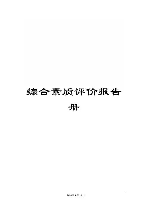 综合素质评价报告册范本