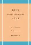 医疗质量安全管理与持续改进工作记录(DOC 71页)