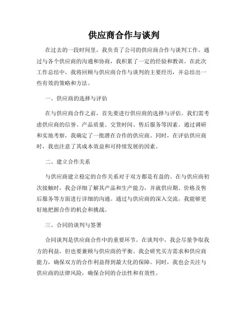 供应商合作与谈判