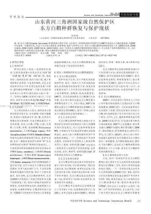 山东黄河三角洲国家级自然保护区东方白鹳种群恢复与保护现状