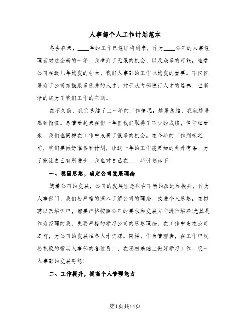 人事部个人工作计划范本（五篇）