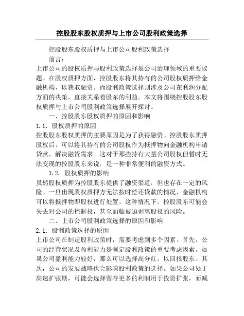 控股股东股权质押与上市公司股利政策选择