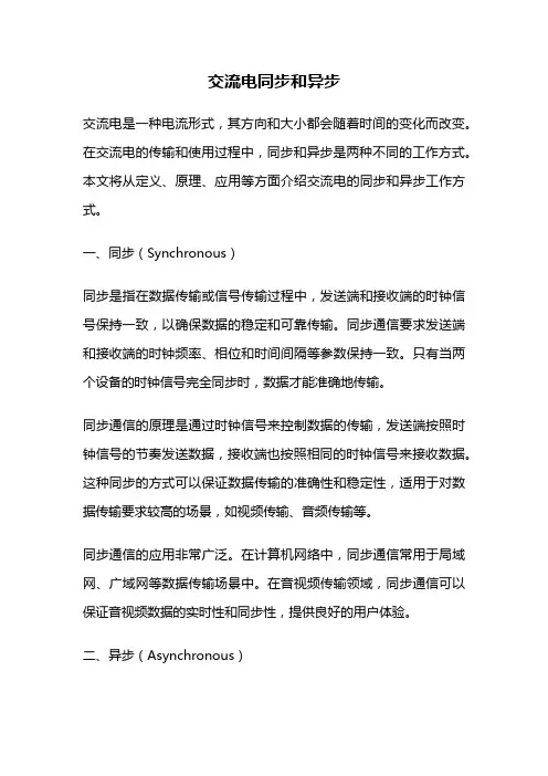 交流电同步和异步