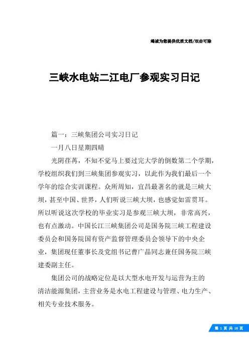 三峡水电站二江电厂参观实习日记