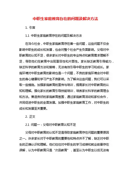 中职生家庭教育存在的问题及解决方法