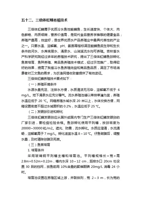 五十二、三倍体虹鳟养殖技术