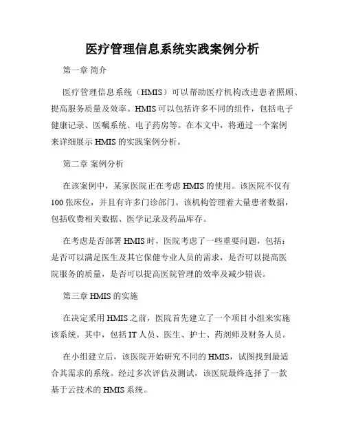 医疗管理信息系统实践案例分析