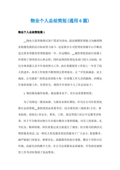 物业个人总结简短(通用6篇)
