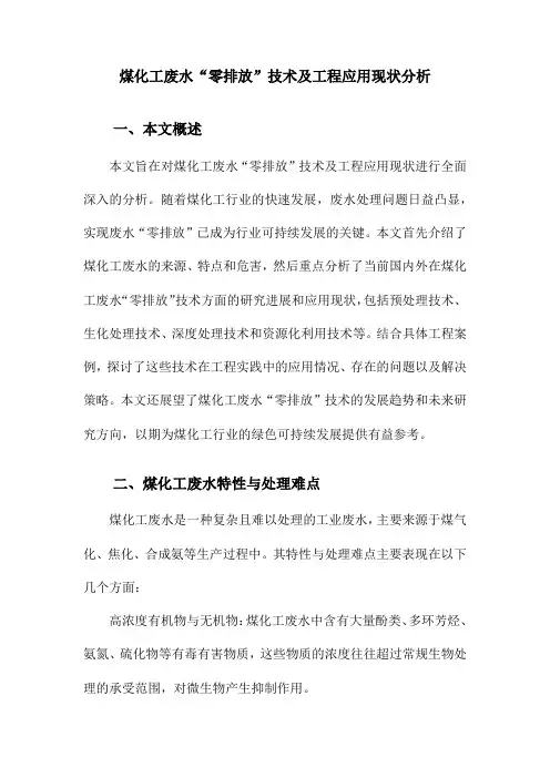 煤化工废水“零排放”技术及工程应用现状分析