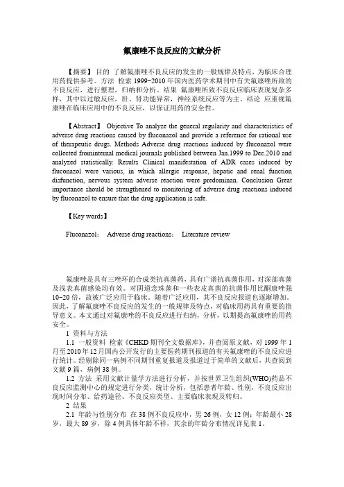 氟康唑不良反应的文献分析