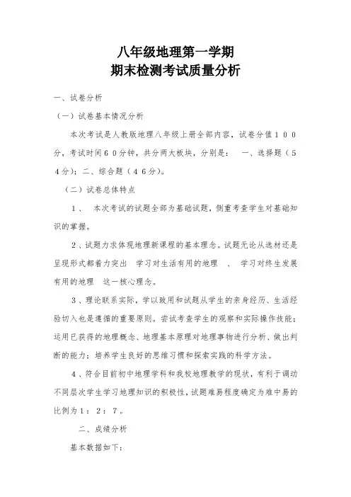 八年级第一学期地理质量分析