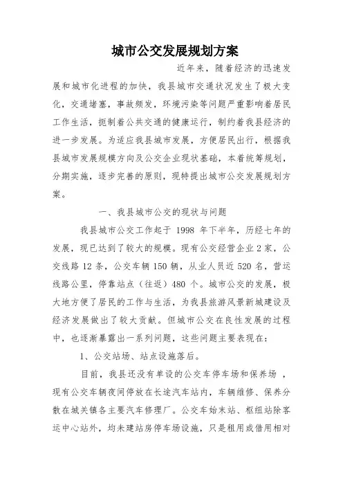 城市公交发展规划方案